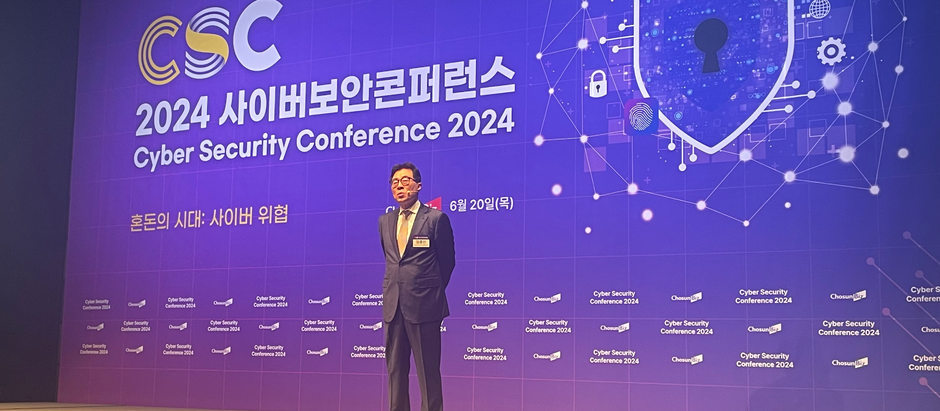 CSC 2024 사이버보안콘퍼런스