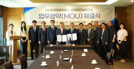 사이버안보연구소 한국헌법학회 MOU체결