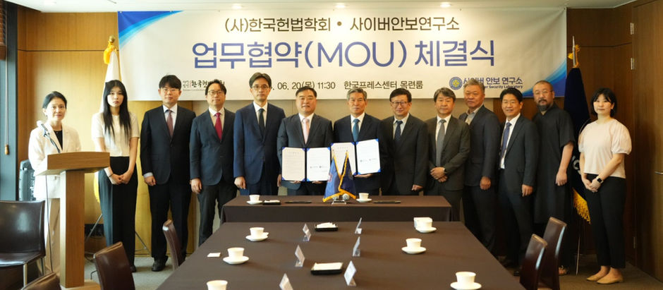 사이버안보연구소 한국헌법학회 MOU체결
