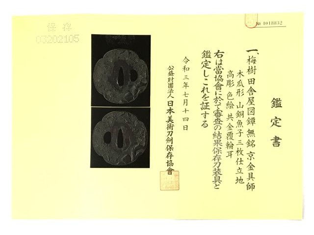 サムネイル： 梅樹田舎屋図鍔 無銘(京金具師) 木瓜形 山銅魚子 三枚仕立地 高彫 色絵 共金覆輪耳 共箱あり 鑑定書(保存刀装具)あり 美術刀剣8