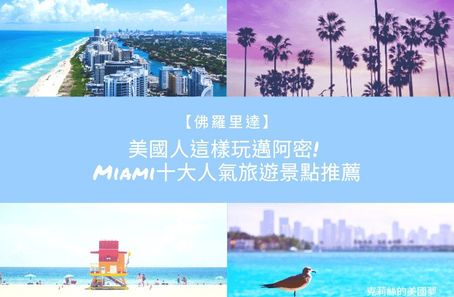 邁阿密MIAMI 十大人氣旅遊景點推薦