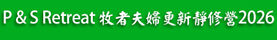 P&S Retreat 2026 牧者婦夫更新退休會