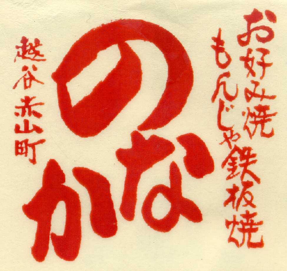 乃奈加 お好み焼き