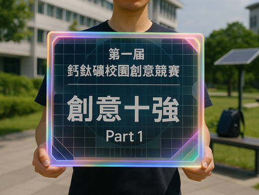【校園創意競賽入圍十強搶先看(上)】照護 × 救難 × 成像 × 材料循環 × 太空能源,一次解鎖五種未來創意提案