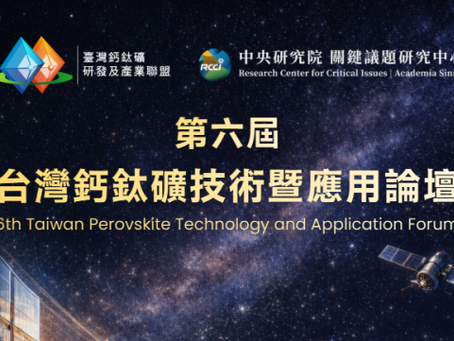 2026 能源界最 Hot 盛會:第六屆鈣鈦礦論壇首度前進南台灣!中研院領軍,17場頂尖演講,一次打包鈣鈦礦產業關鍵