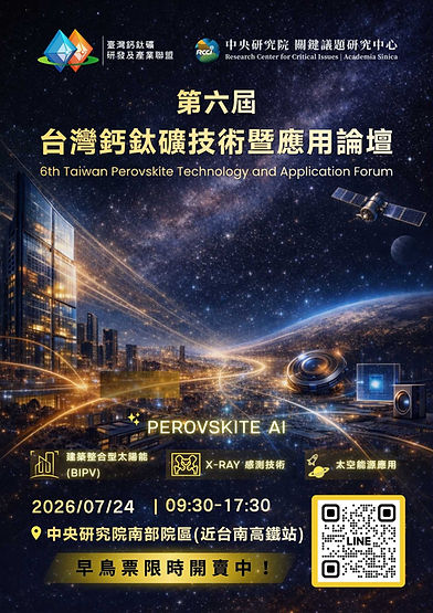 台灣鈣鈦礦技術暨應用論壇-宣傳海報.jpg