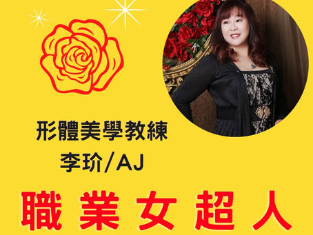 職業女超人#SW15: 形體美學教練-李玠/AJ老師,呵護女性身心靈成長的美體專家