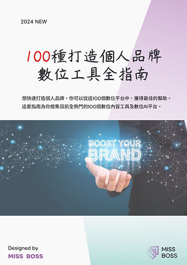 100種打造個人品牌數位工具指南