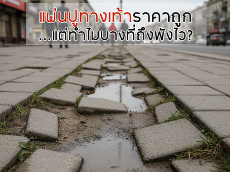 แผ่นปูทางเท้าราคาถูก…แต่ทำไมบางที่ถึงพังไว?