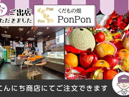 実家の父に教えたい。坂出の人気フルーツ店『PonPon』さんの商品をお家から注文できるようになりました！