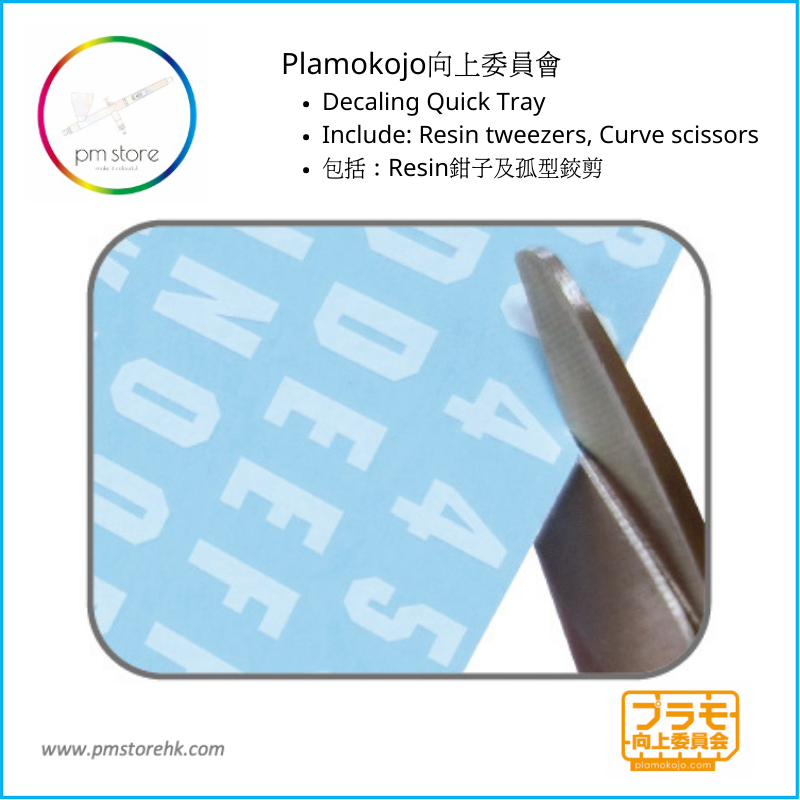 縮圖：Plamokojo Committee Decaling Quick Tray
