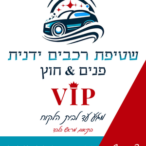 מודעת פרסום לשטיפת רכבים