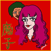緑魔子