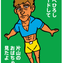 ブログ記事　マンガのコーナーにあべひろしヌードして〜を追加しました