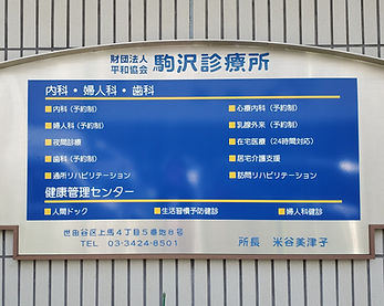 駒沢病院看板.jpg