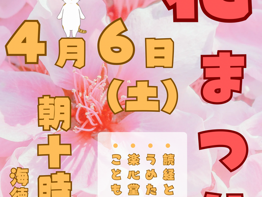 令和6(2024)年 花まつり ご案内