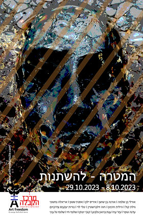 המטרה להשתנות - הזמנה לתערוכה