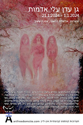 הזמנה לתערוכה גן עדן עלי אדמות120.jpg
