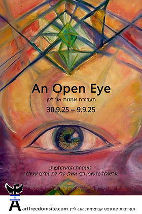 הזמנה לתערוכה AN OPEN EYE