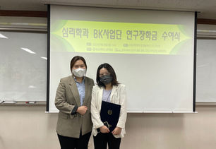 충남대학교 심리학과 BK사업 연구장학생 선정