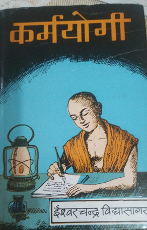 कर्मयोगी (लेखक : ईश्वर चन्द्र विद्यासागर)