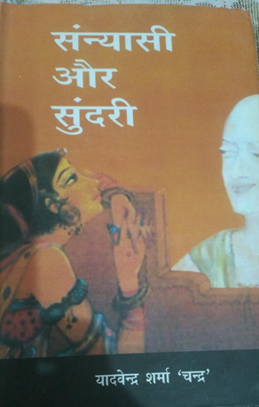 संन्यासी और सुन्दरी (लेखक - यादवेन्दर शर्मा 'चन्द्र ')