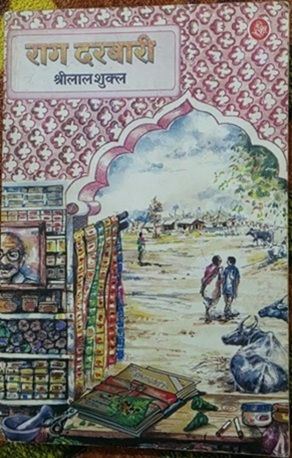 रागदरबारी   (लेखक : श्रीलाल शुक्ल)