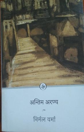 अंतिम अरण्य (लेखक : निर्मल वर्मा)