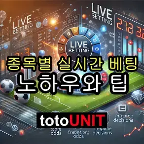 종목별 실시간 베팅 노하우와 전략 팁