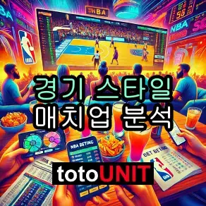 미국농구 nba 경기 스타일, 매치업 분석