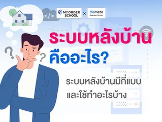 ระบบหลังบ้านคืออะไร? ระบบหลังบ้านมีกี่แบบ และใช้ทำอะไรบ้าง
