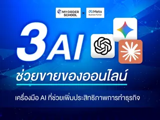 3 AI ช่วยขายของออนไลน์: เครื่องมือ AI ที่ช่วยเพิ่มประสิทธิภาพการทำธุรกิจ