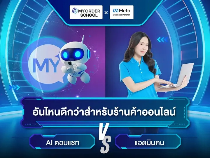 AI robot and woman with laptop face off in futuristic setting. Text reads My Order x Meta, comparing AI chat vs human in online retail.