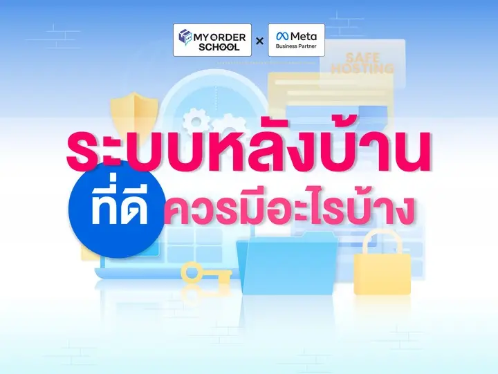 ระบบหลังบ้านที่ดีควรมีอะไรบ้าง