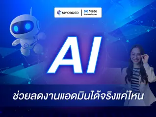 AI ช่วยลดงานแอดมินได้จริงแค่ไหน