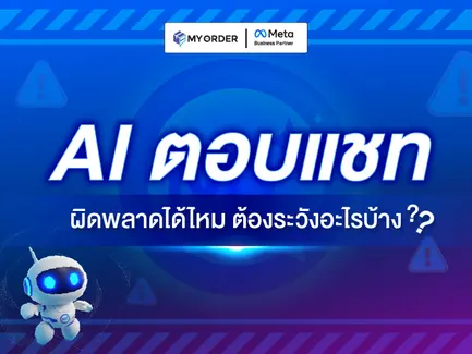 AI ตอบแชทผิดพลาดได้ไหม ต้องระวังอะไรบ้าง