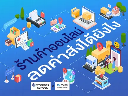 ร้านค้าออนไลน์ลดค่าส่งได้ยังไง