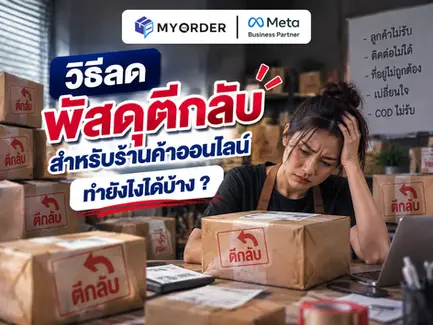 วิธีลดพัสดุตีกลับสำหรับร้านค้าออนไลน์ ทำยังไงได้บ้าง