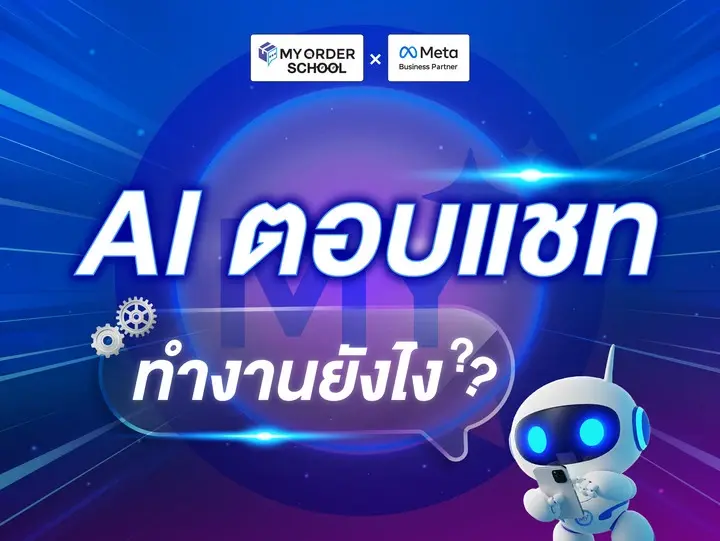 Robot with blue eyes in space-themed background, text reads "AI ตอบแชท ทำงานยังไง?" Logos for MyOrder School and Meta Business Partner.