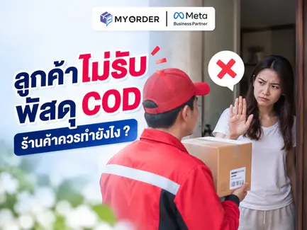 ลูกค้าไม่รับพัสดุ COD ร้านค้าควรทำยังไง