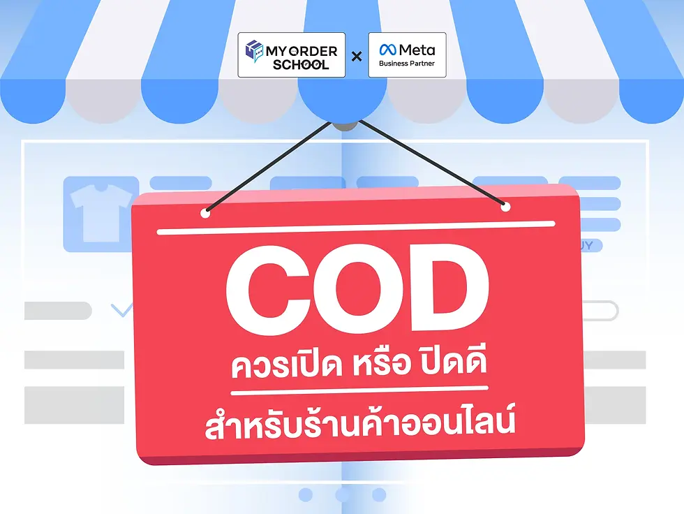COD ควรเปิดหรือปิดดีสำหรับร้านค้าออนไลน์