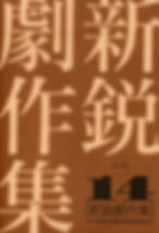 新鋭劇作集14