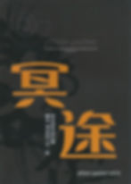 「冥途」DVD-RW