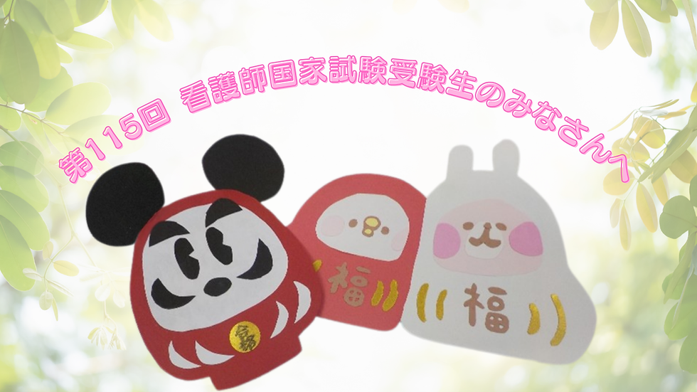 第115回 看護師国家試験受験生のみなさんへエール