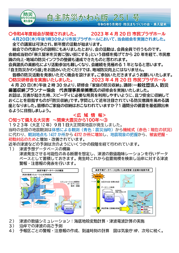 自主防災かわら版251号-令和５年５月_ページ_1.png