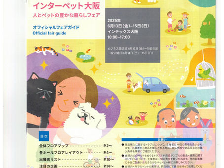 第３回インターペット大阪