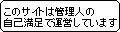 自己満足で運営中。