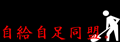 自給自足同盟