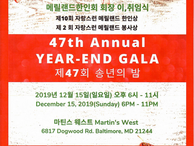2019.12.15. 47th Annual Year-End Gala of Korean Society of Maryland