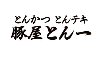 豚屋とん一